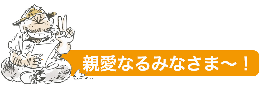 親愛なるみなさま〜！