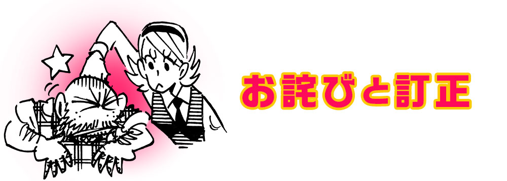 お詫びと訂正