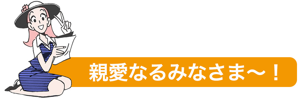 親愛なるみなさま〜！