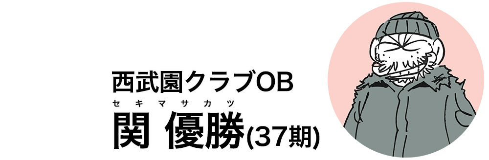 西武園クラブOB関優勝