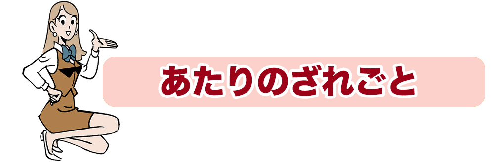 あたりのざれごと