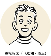 笠松将太（100期・埼玉）