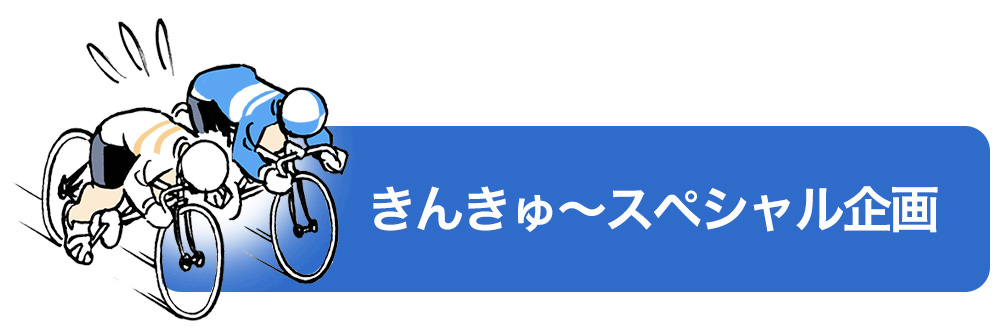 きんきゅ～スペシャル企画