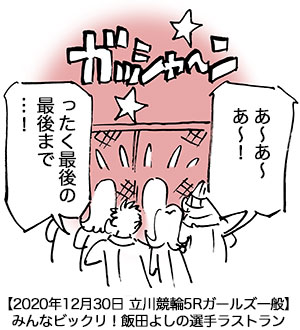 【2020年12月30日 立川競輪5Rガールズ一般】みんなビックリ！飯田よしの選手ラストラン