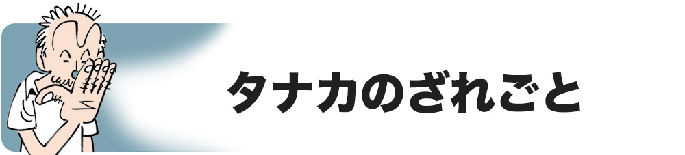 タナカのざれごと