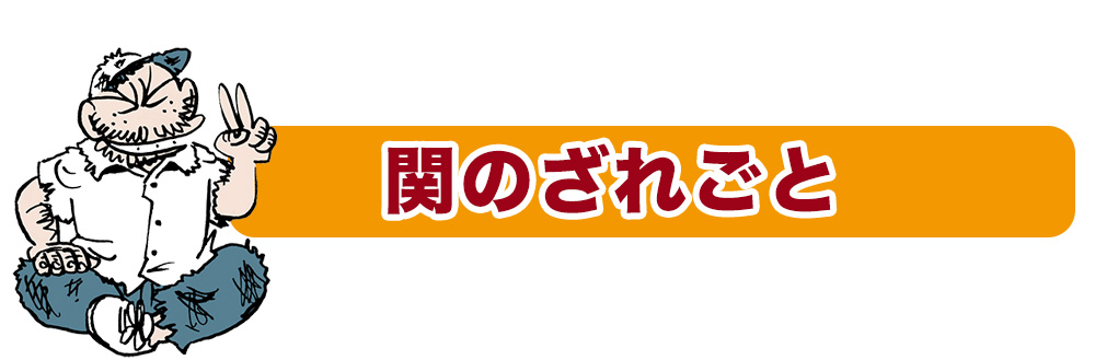 関のざれごと