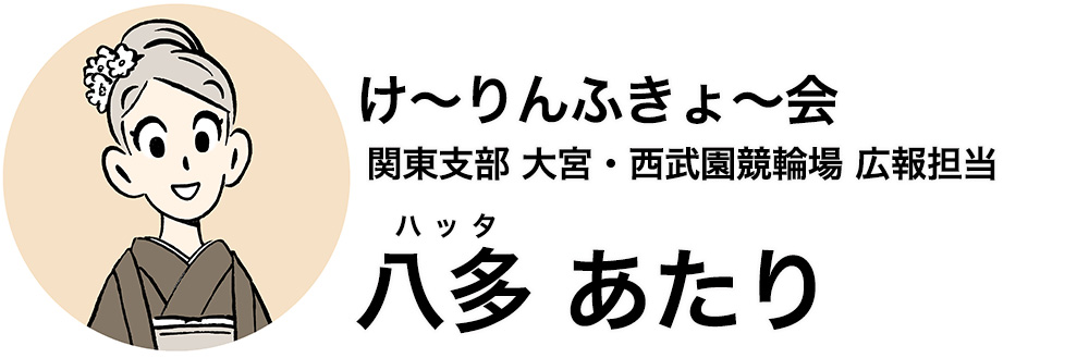 け〜りんふきょ〜会 関東支部 大宮・西武園競輪場 広報担当 八多 あたり