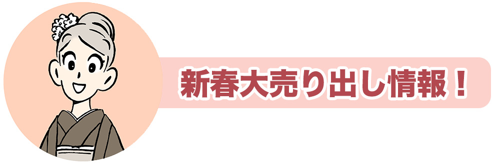 あたりの新春大売り出し情報！