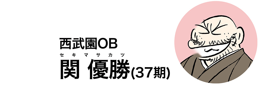 西武園OB 関 優勝(37期)