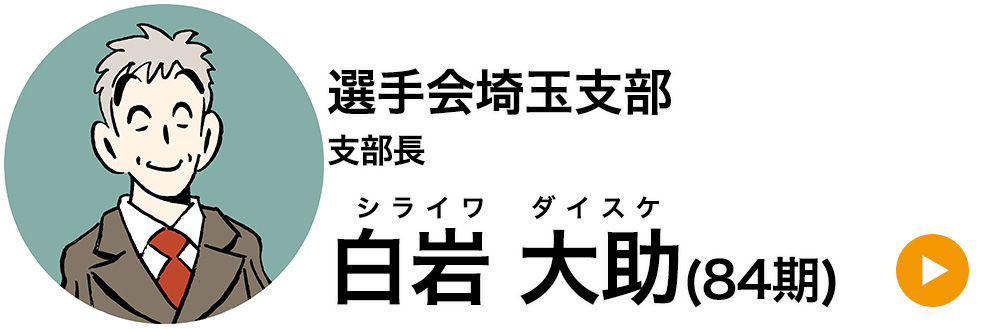 選手会埼玉支部 支部長 白岩 大助(84期)