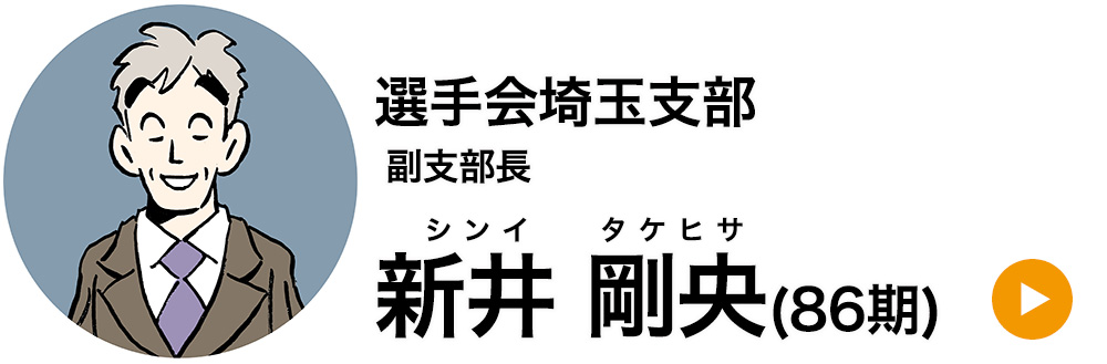 選手会埼玉支部 副支部長 新井 剛央(86期)