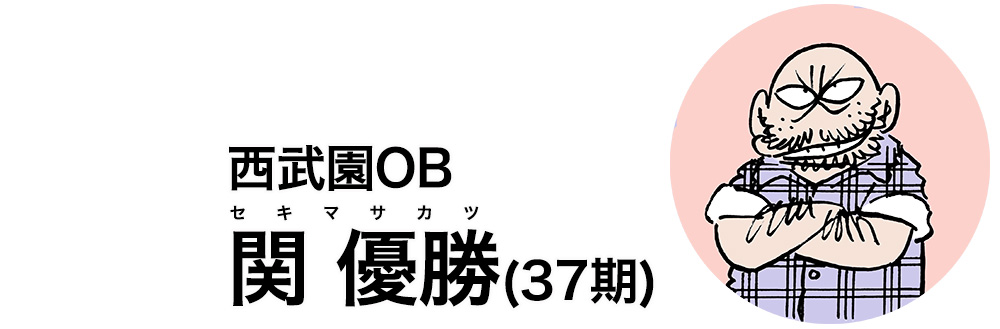 西武園OB 関優勝（37期）