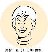 眞杉 匠選手（113期･栃木）