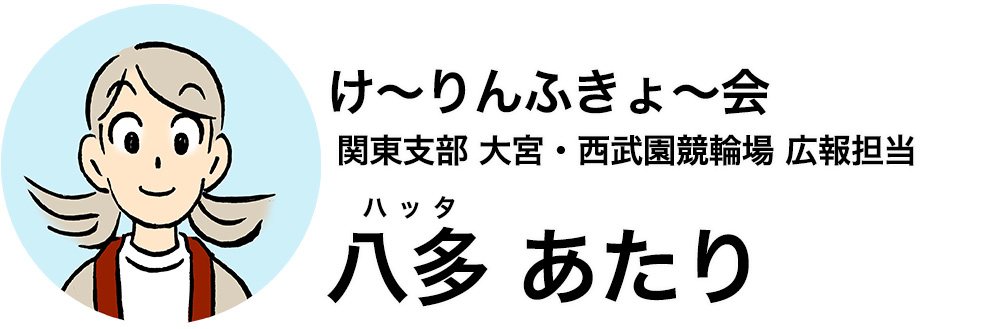 け〜りんふきょ〜会 関東支部 大宮・西武園競輪場 広報担当 八多 あたり