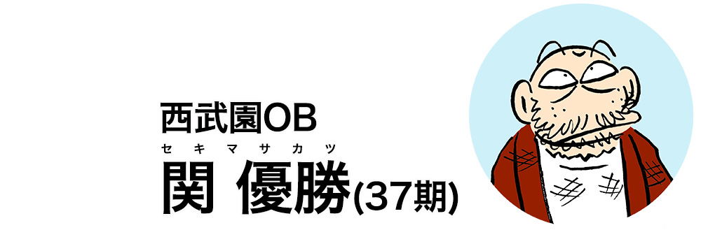 西武園OB 関優勝