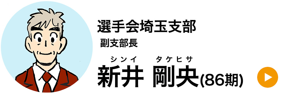 選手会埼玉支部 副支部長 新井 剛央(86期)