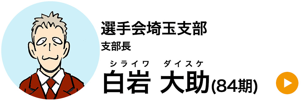 選手会埼玉支部 支部長 白岩 大助(84期)