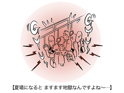 【夏場になると ますます地獄なんですよね～…】