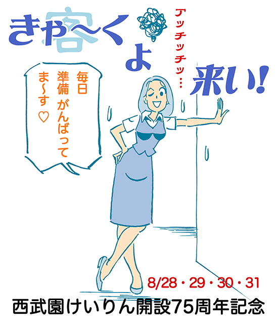 西武園けいりん開設75周年記念　8/29・30・31