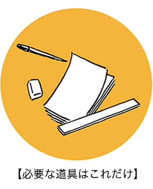 【必要な道具はこれだけ】