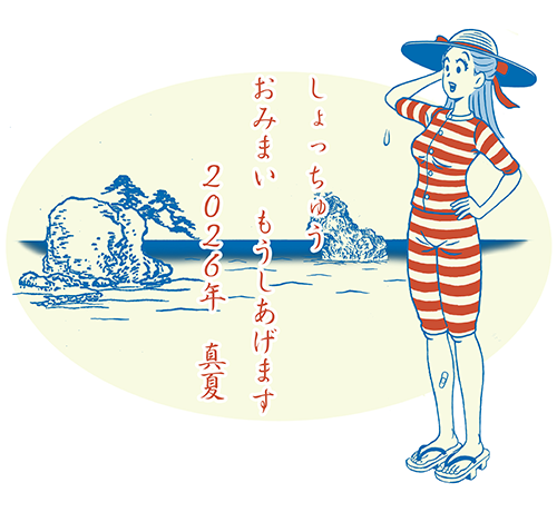 しょっちゅうおみまい もうしあげます 2026年 真夏